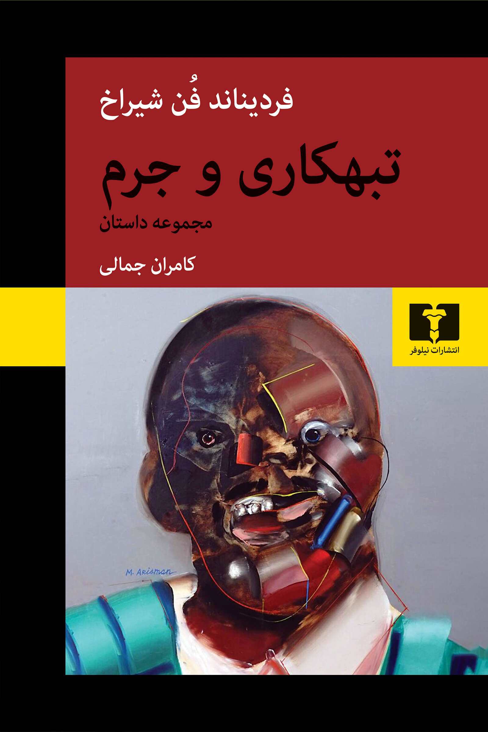 پایانه - تبهکاری و جرم