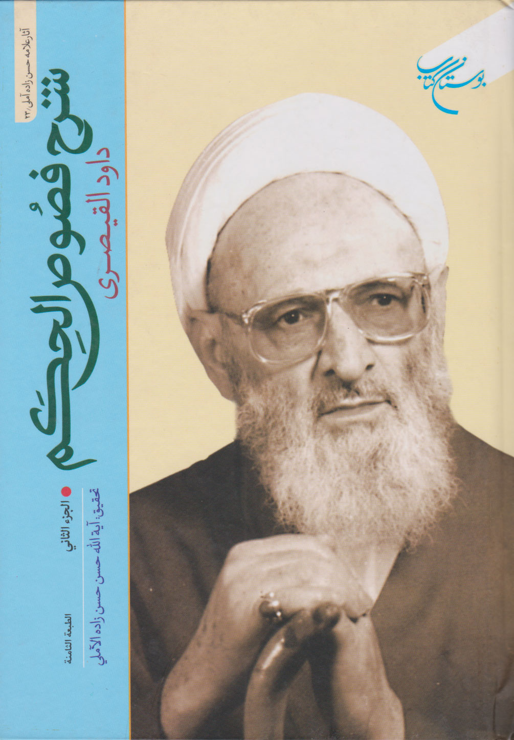 پایانه - شرح فصوص الحکم (عربی)