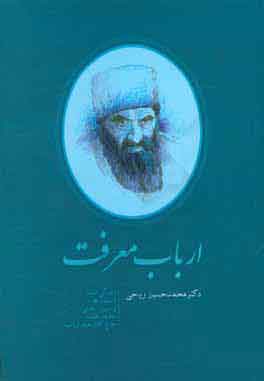 پایانه - ارباب معرفت