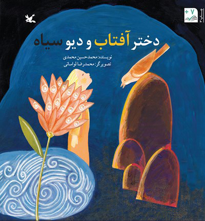 پایانه - دختر آفتاب و دیو سیاه