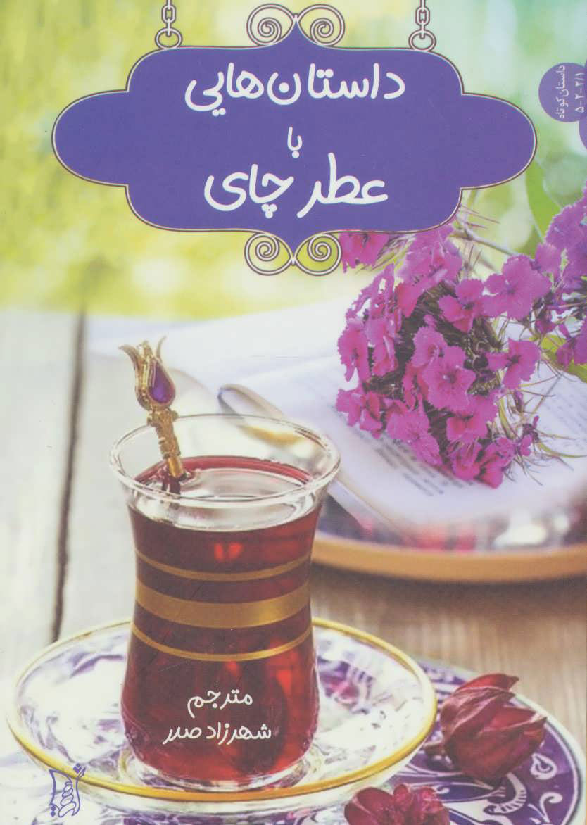 پایانه - داستان هایی با عطر چای