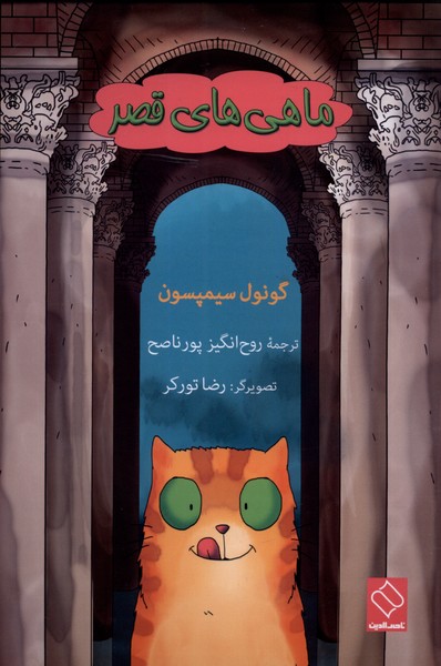 پایانه - ماهی های قصر