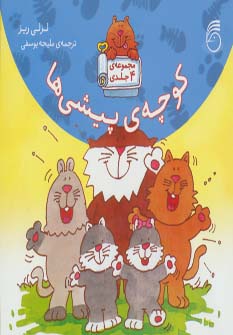 پایانه - کوچه ی پیشی ها