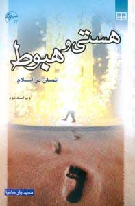 پایانه - هستی و هبوط