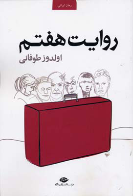 پایانه - روایت هفتم