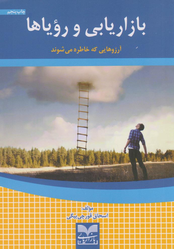 پایانه - ازاریابی و رویاها