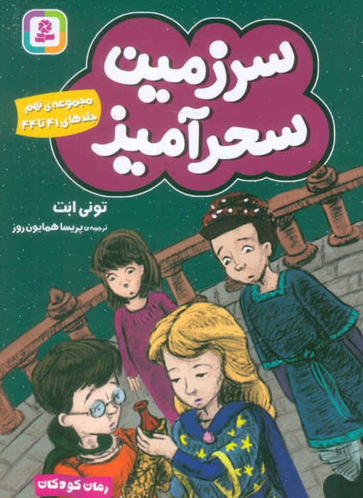 پایانه - سرزمین سحرآمیز 9 (جلدهای 41 تا 44)