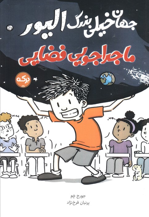 پایانه - ماجراجویی فضایی