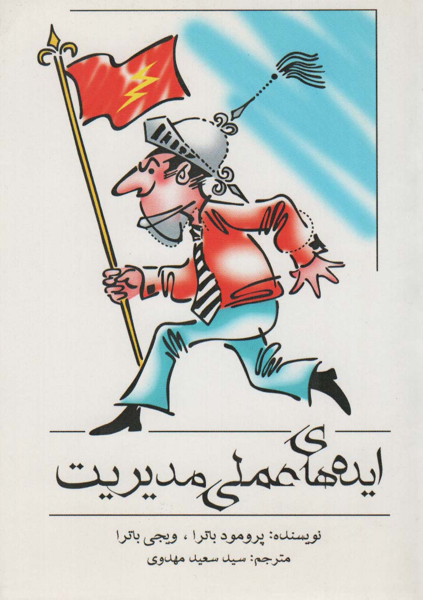 پایانه - ایده های عملی مدیریت