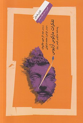 پایانه - تفکرات مارکوس ارلیوس