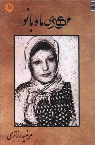 پایانه - مهری ماه بانو