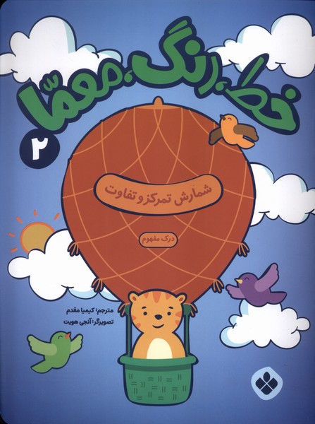 پایانه - خط، رنگ، معما 2