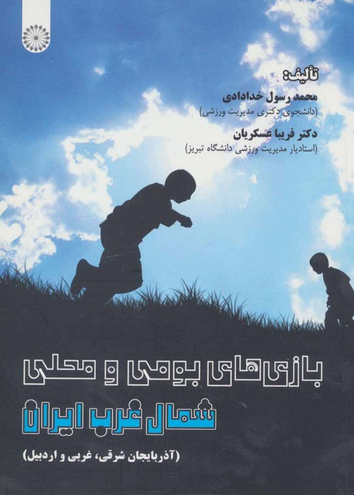 پایانه - بازی های بومی و محلی شمال غرب ایران