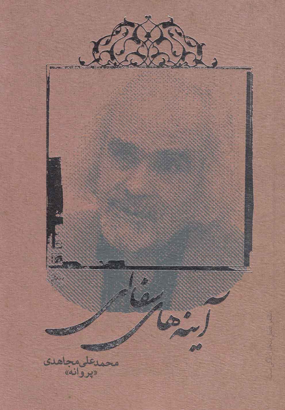 پایانه - آینه های سفالی