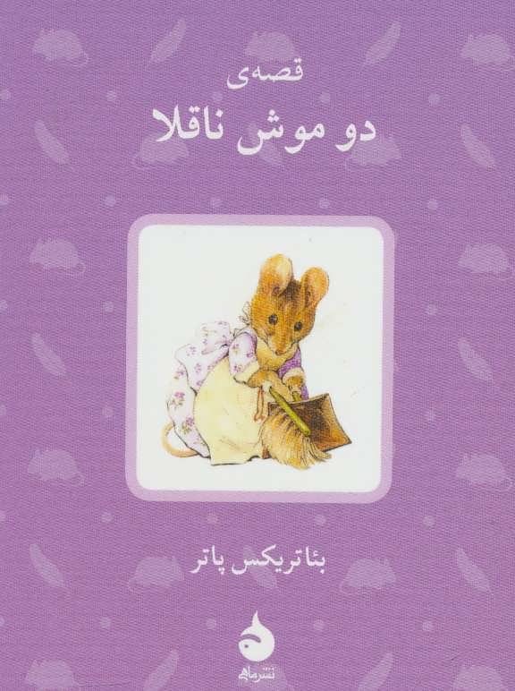 پایانه - قصه ی دو موش ناقلا