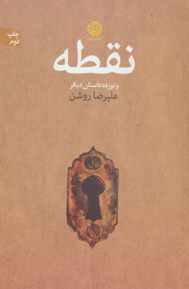 پایانه - نقطه و نوزده داستان دیگر