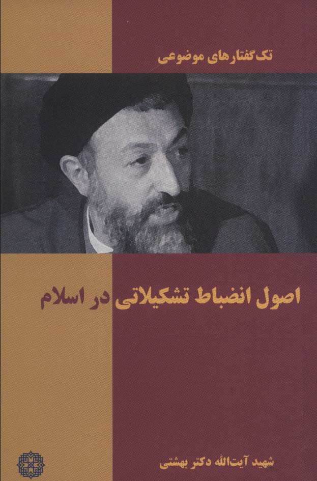 پایانه - اصول انضباط تشکیلاتی در اسلام