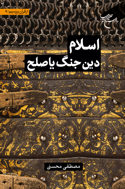 پایانه - اسلام دین جنگ یا صلح