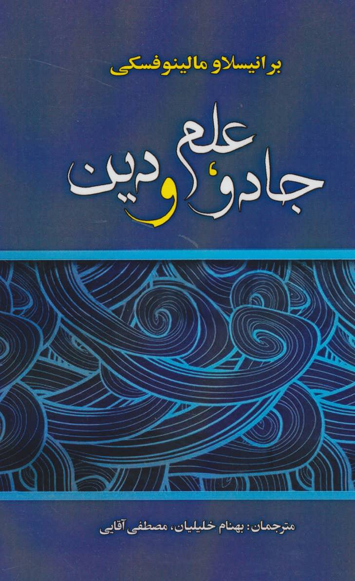 پایانه - جادو،علم و دین