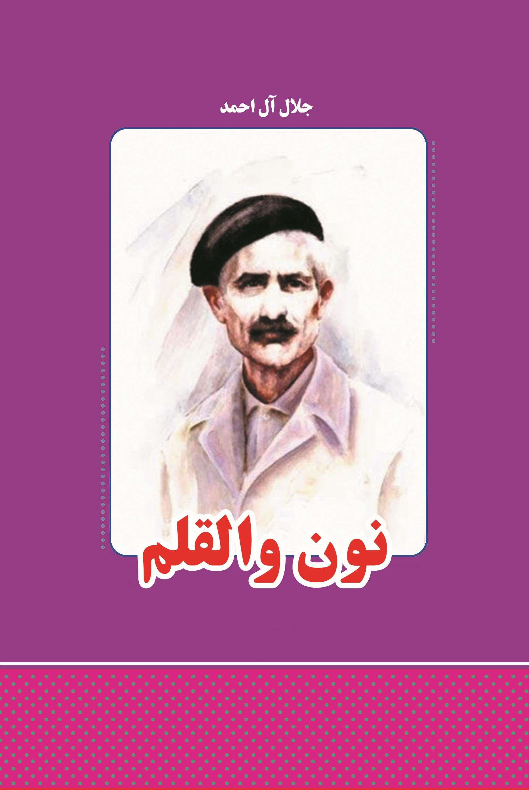 پایانه - نون و القلم