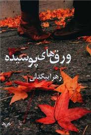 پایانه - ورق های پوسیده