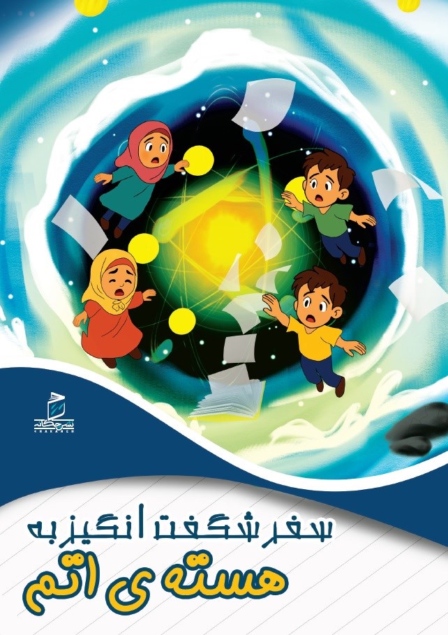 پایانه - سفر شگفت انگیر به هسته اتم