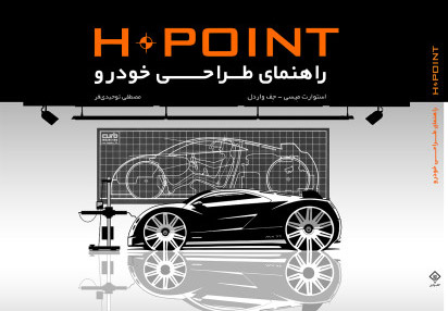 پایانه - راهنمای طراحی خودرو