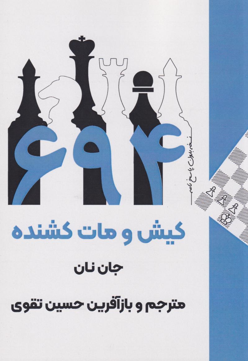 پایانه - ۶۹۴ کیش و مات کشنده