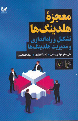 پایانه - معجزه هلدینگ ها