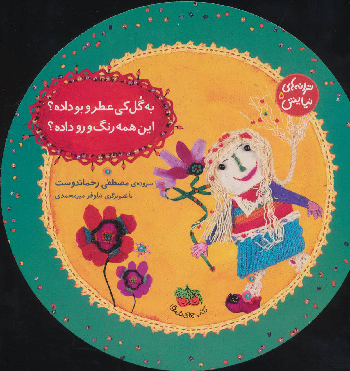 پایانه - به گل کی عطر و بو داده؟ این همه رنگ و رو داده؟