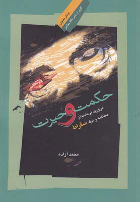 پایانه - حکمت و حیرت