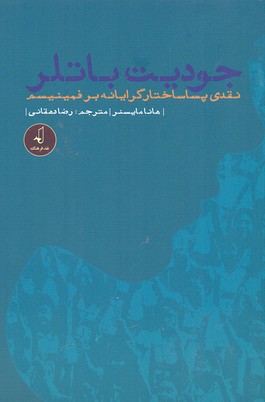 پایانه - جودیت باتلر