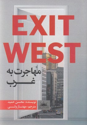 پایانه - مهاجرت به غرب