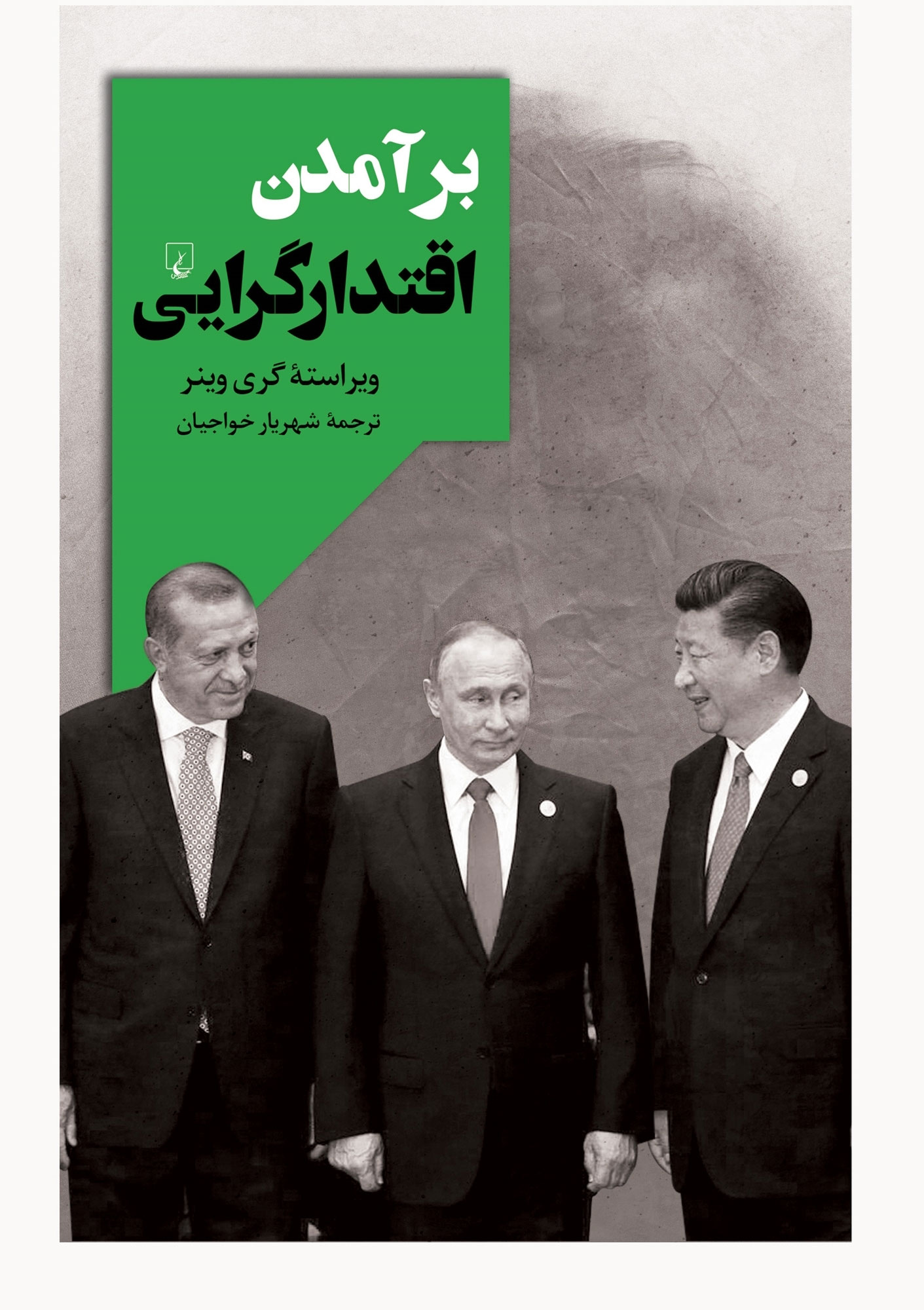 پایانه - برآمدن اقتدارگرایی