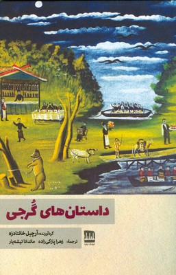 پایانه - داستان های گرجی