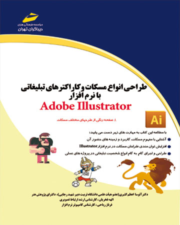 پایانه - طراحی انواع مسکات و کاراکترهای تبلیغاتی با نرم افزار Adobe Illustrator