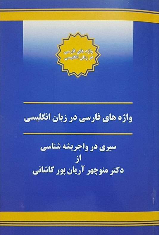 پایانه - واژه های فارسی در زبان انگلیسی