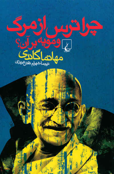 پایانه - چرا ترس از مرگ و مویه بر آن