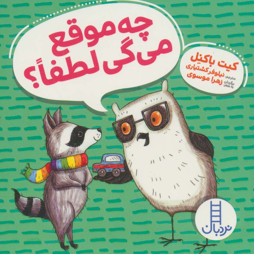 پایانه - چه موقع می گی لطفا؟