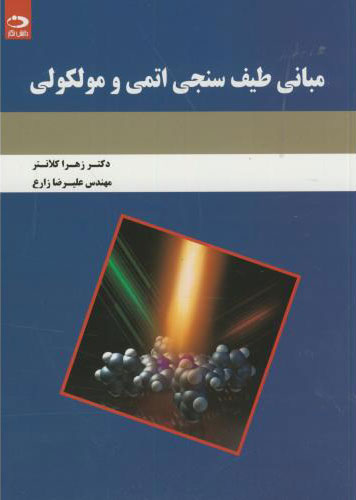 پایانه - مبانی طیف سنجی اتمی و مولکولی