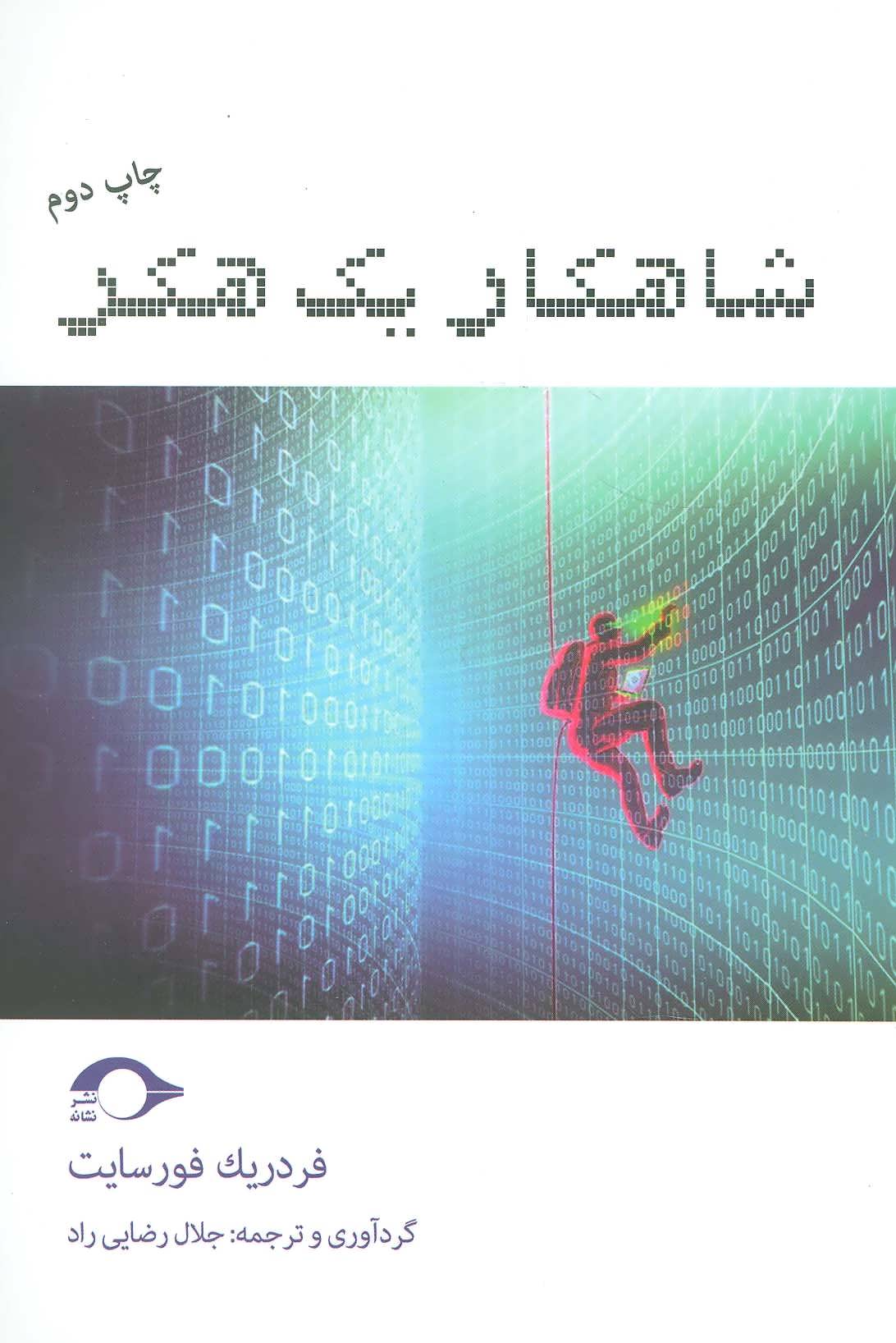 پایانه - شاهکار یک هکر