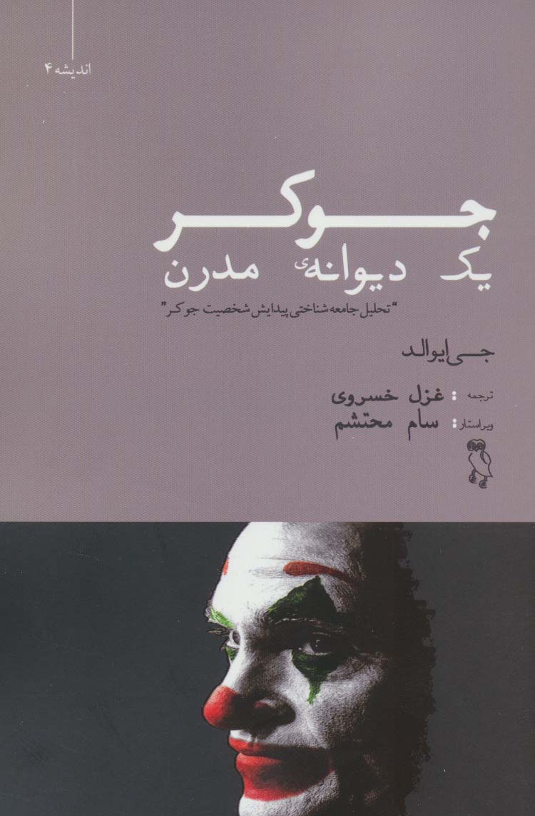 پایانه - جوکر