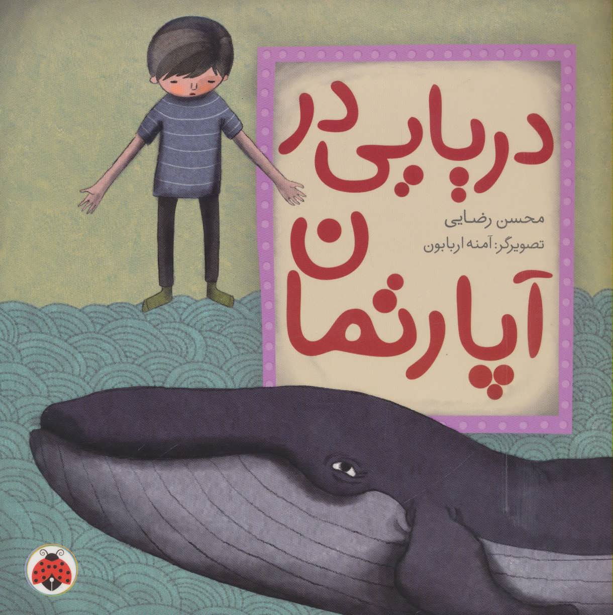 پایانه - دریایی در آپارتمان