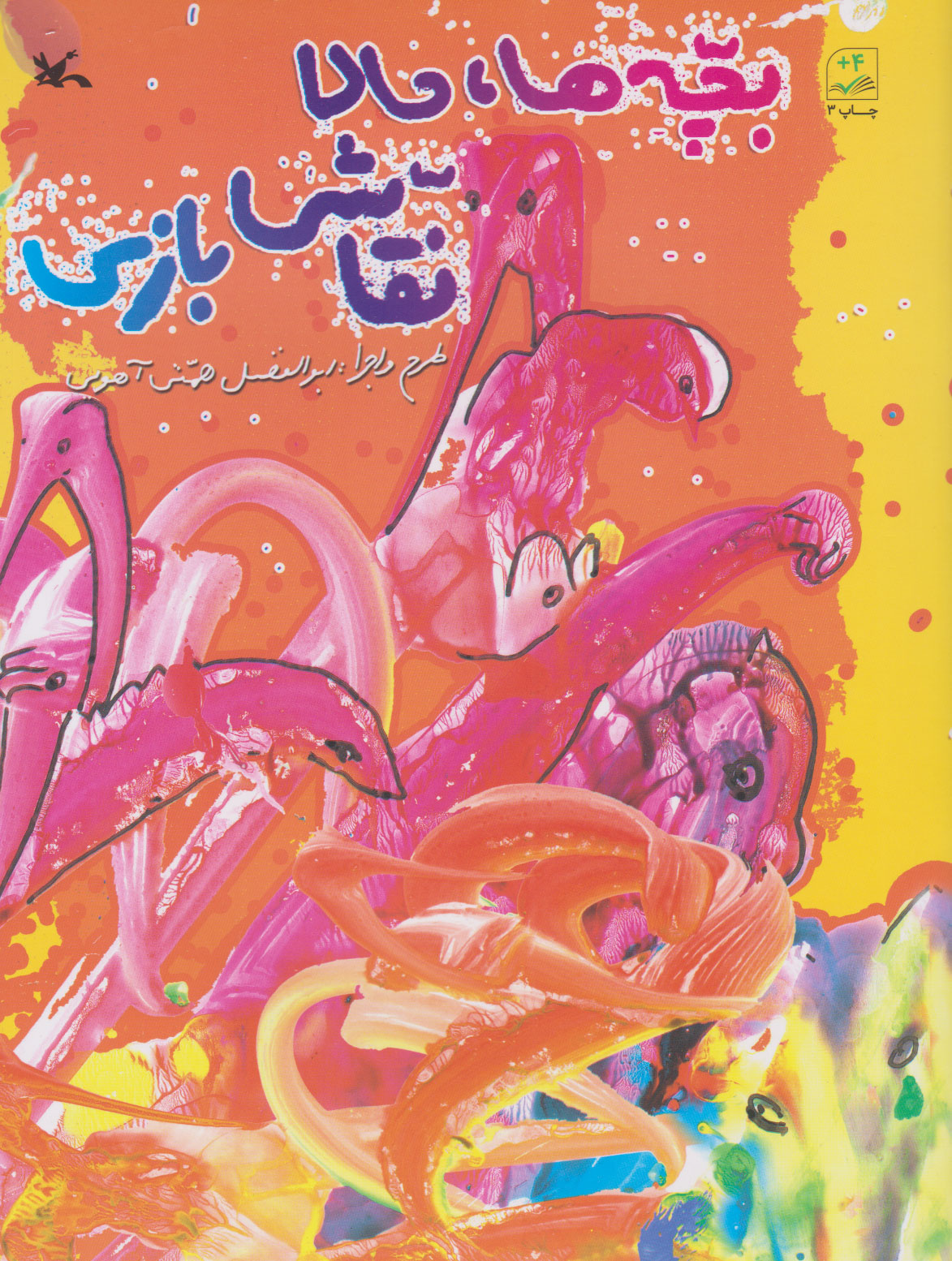 پایانه - بچه ها، حالا نقاشی بازی