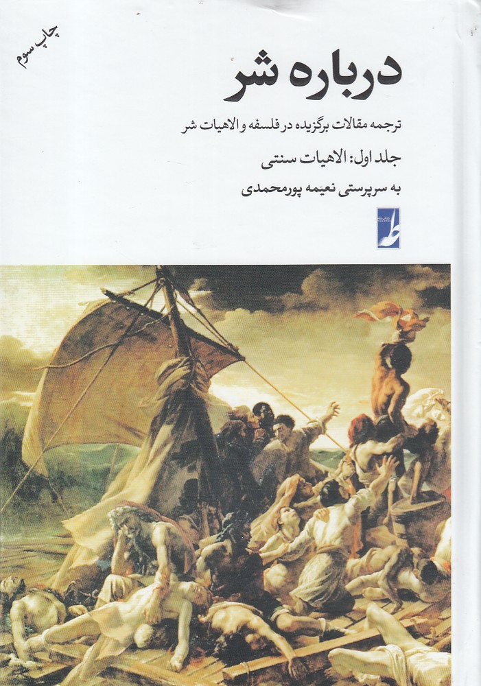 پایانه - درباره شر(جلد اول:الاهیات سنتی)