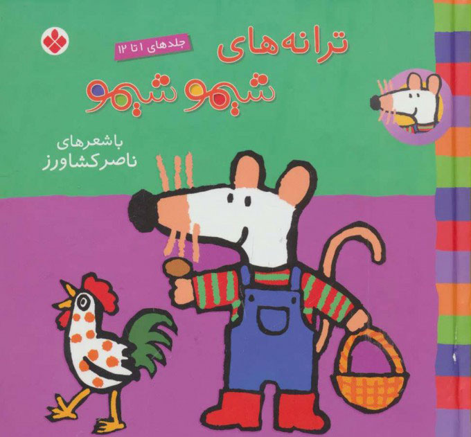 پایانه - مجموعه ترانه های شیموشیمو 1