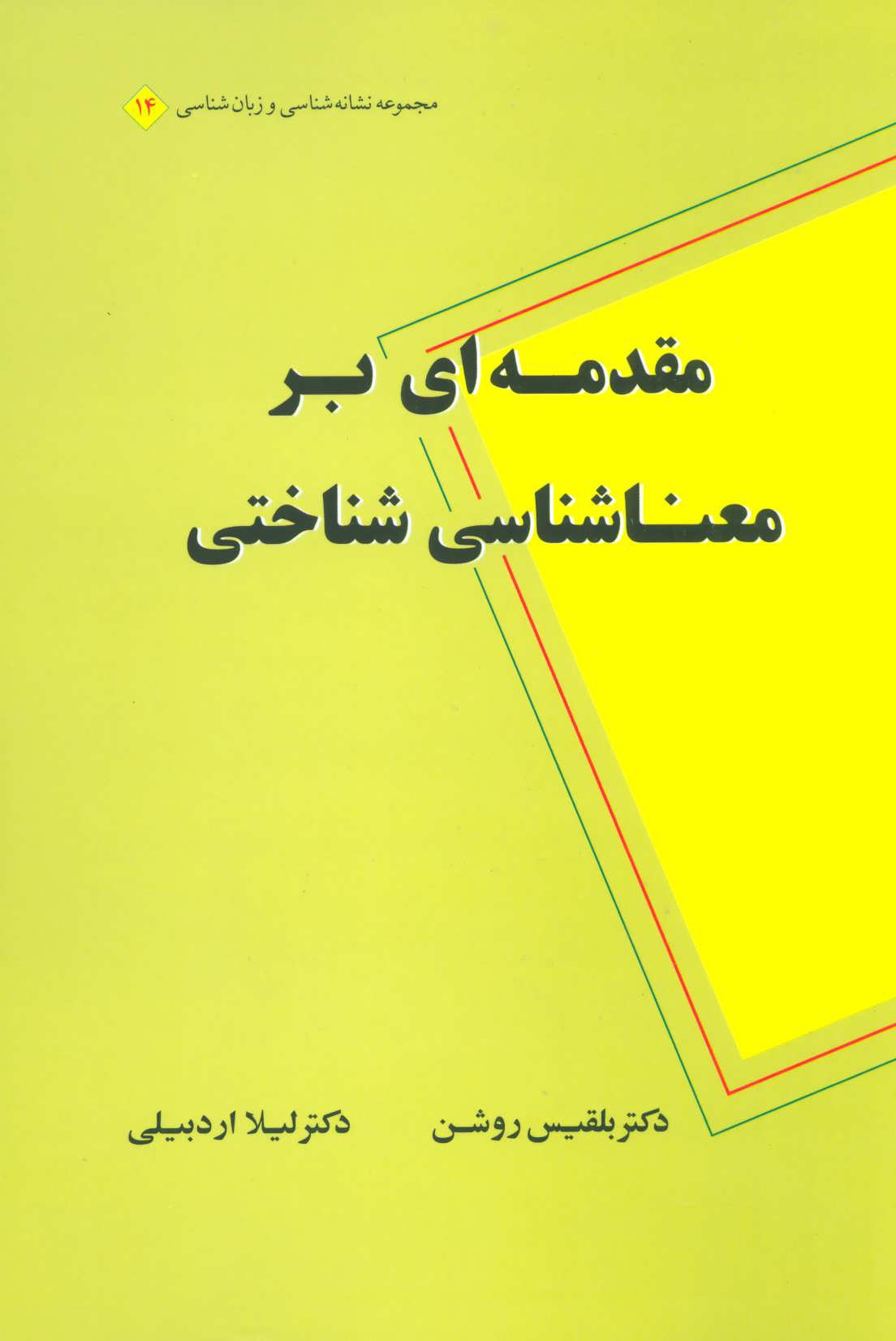 پایانه - مقدمه ای بر معناشناسی شناختی