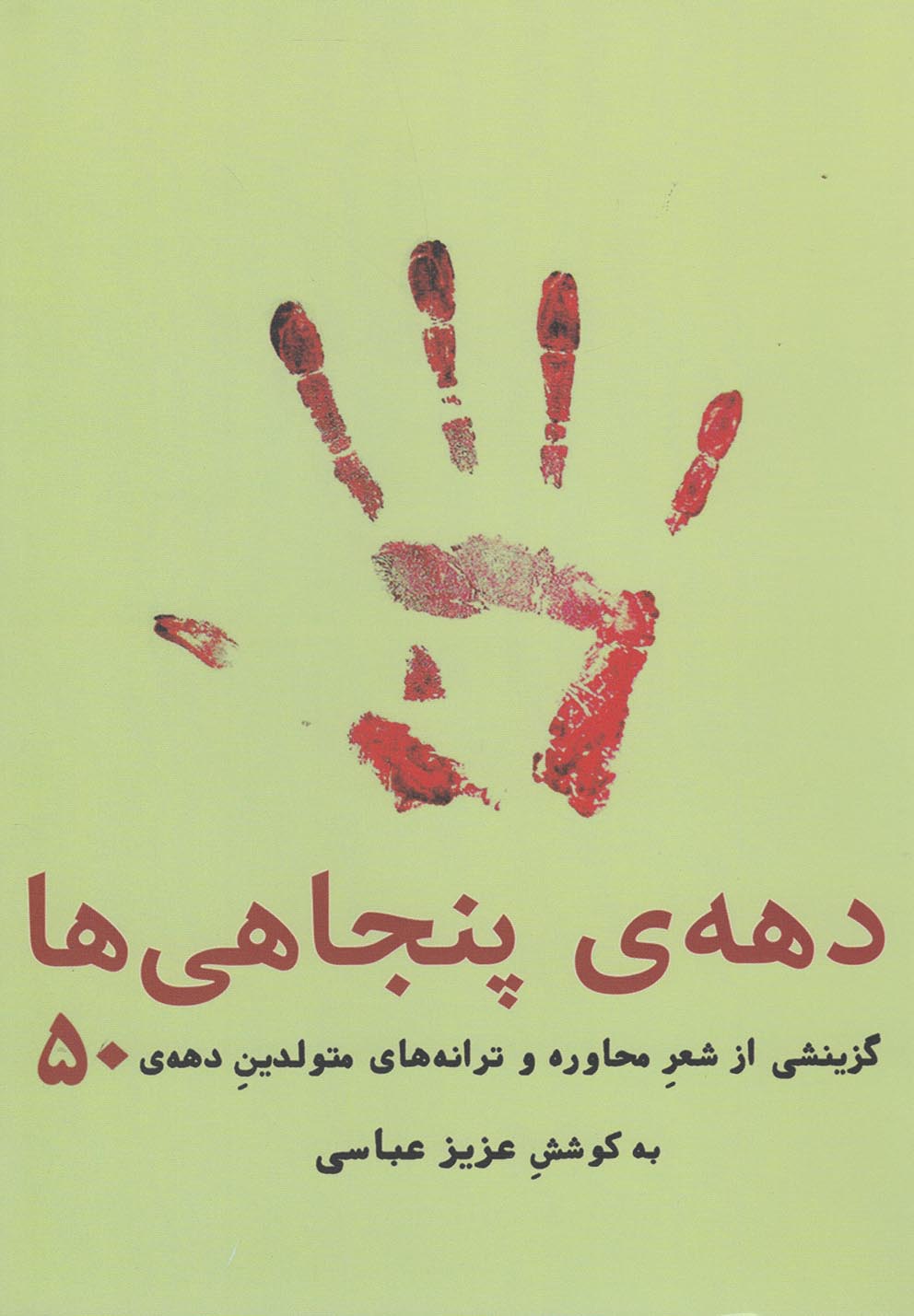 پایانه - دهه ی پنجاهی ها