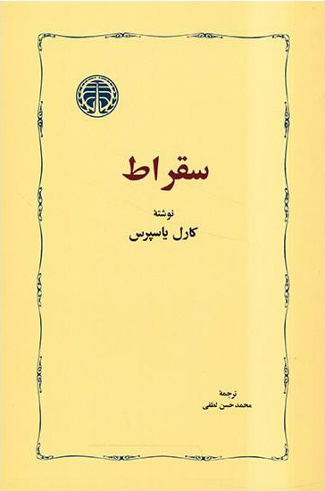 پایانه - سقراط