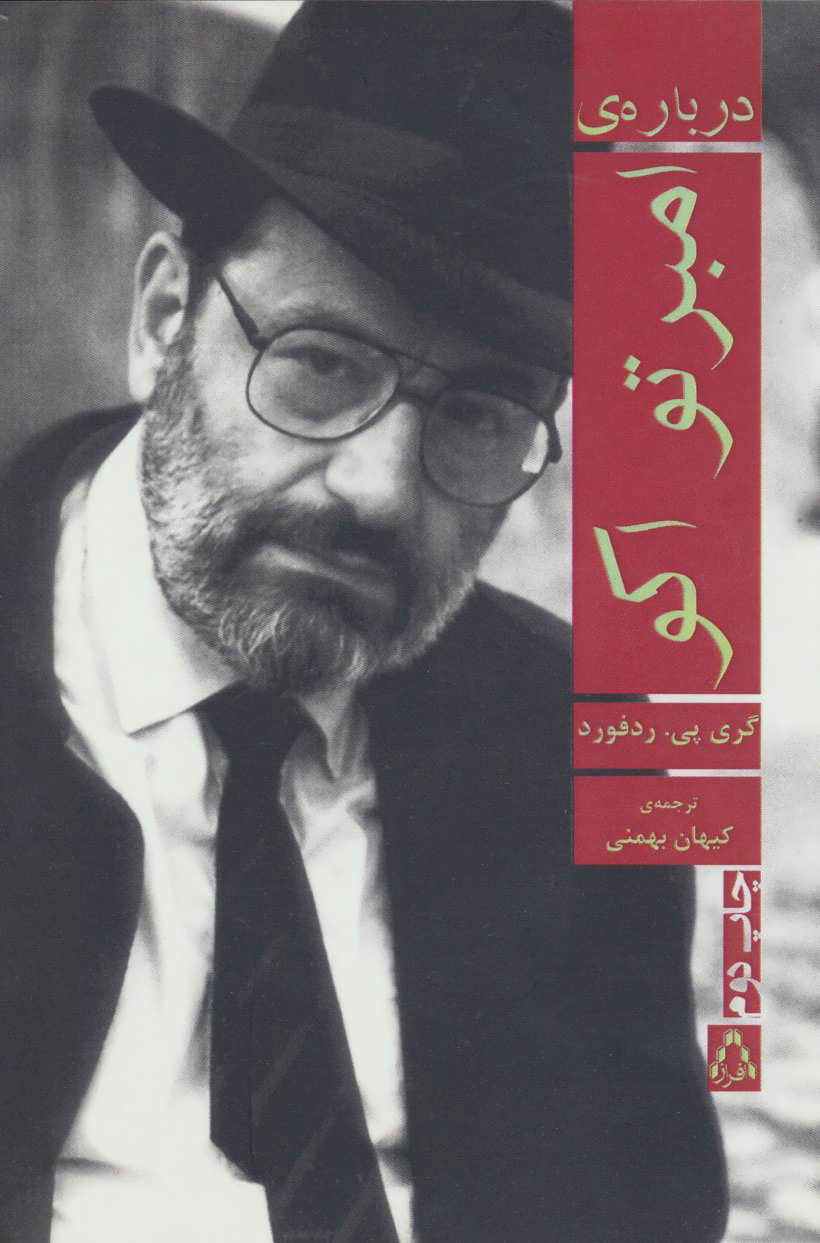 پایانه - درباره ی امبرتو اکو